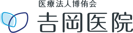 吉岡医院