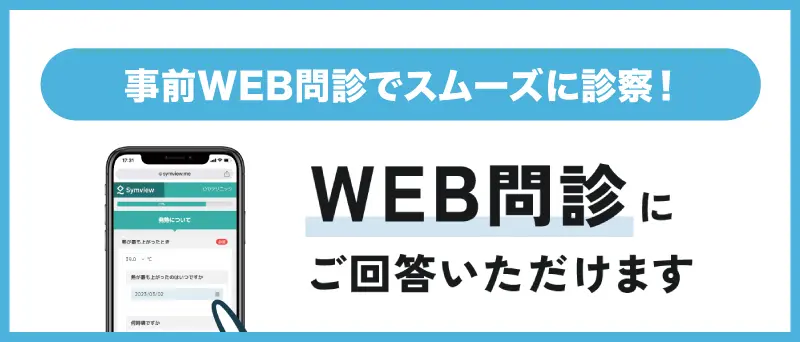 Web事前問診はこちらから